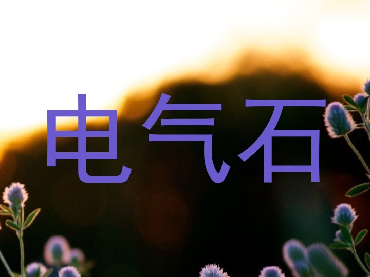 电气石