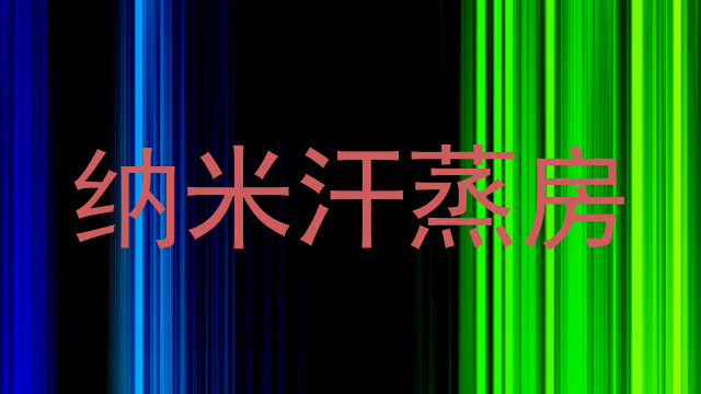 纳米汗蒸房