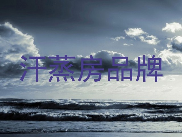 汗蒸房品牌