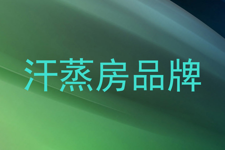 汗蒸房品牌