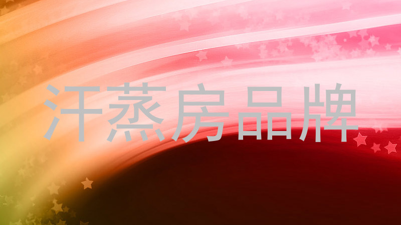 汗蒸房品牌