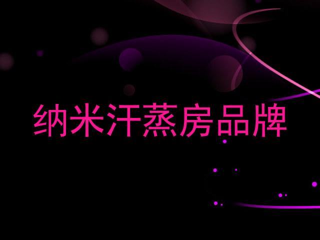 纳米汗蒸房品牌