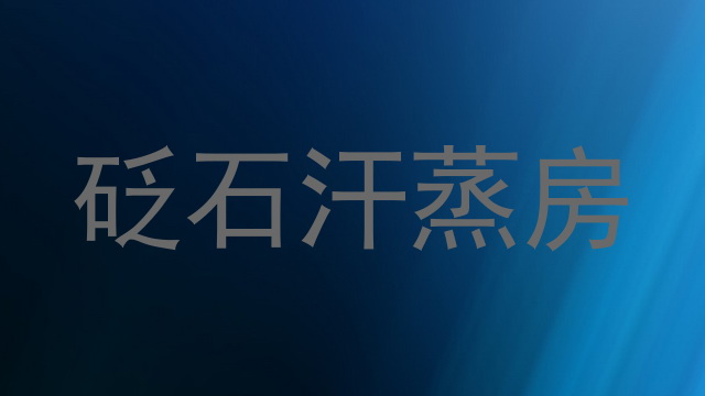 砭石汗蒸房