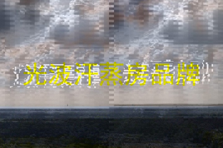 光波汗蒸房品牌