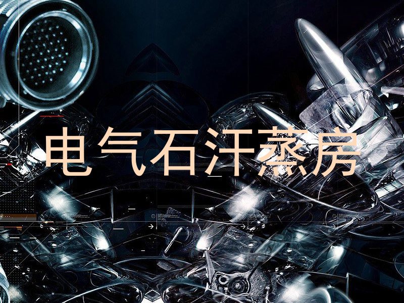 电气石汗蒸房