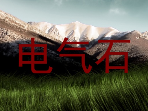 电气石