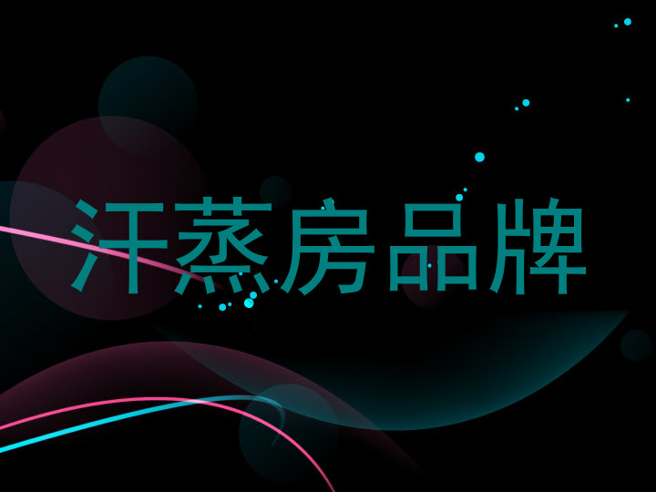 汗蒸房品牌