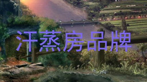 汗蒸房品牌