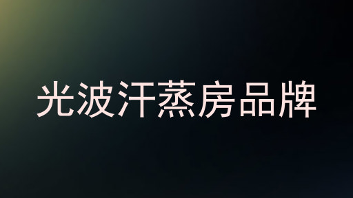 光波汗蒸房品牌