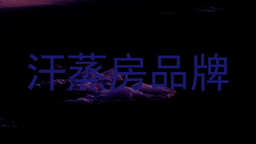 汗蒸房品牌