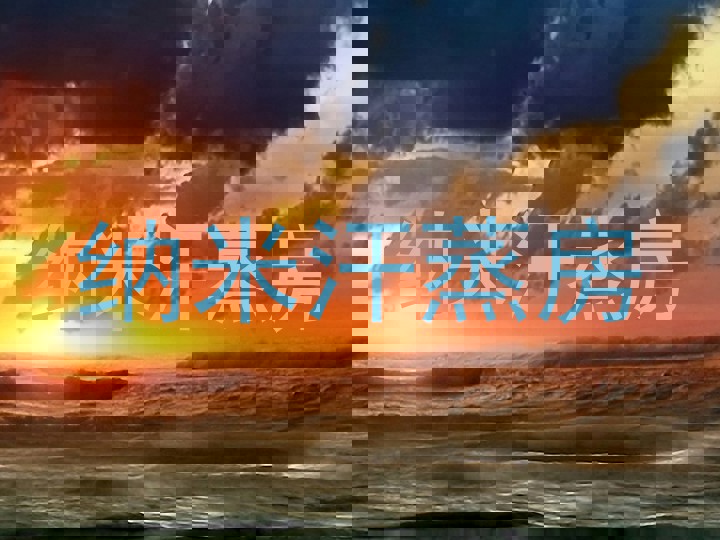 纳米汗蒸房