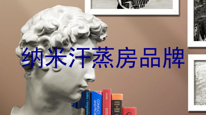 纳米汗蒸房品牌