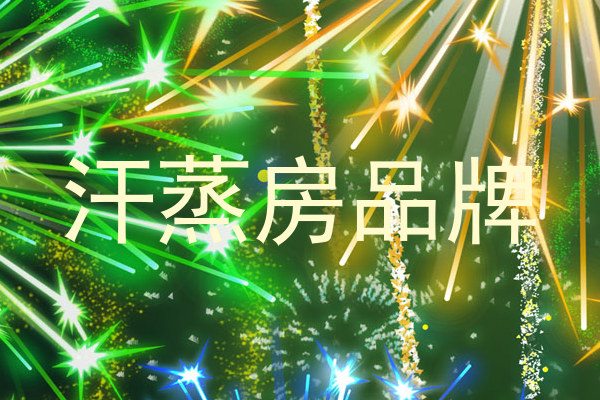 汗蒸房品牌