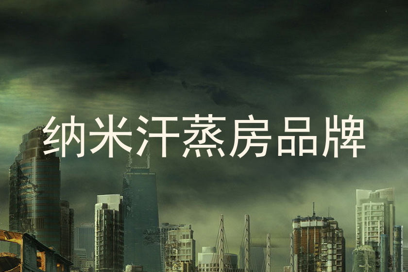 纳米汗蒸房品牌