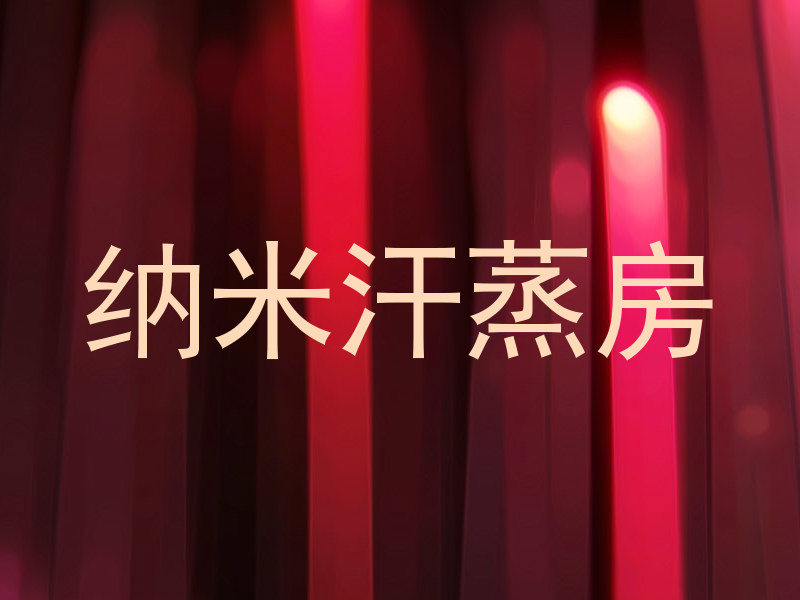 纳米汗蒸房