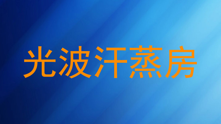 光波汗蒸房