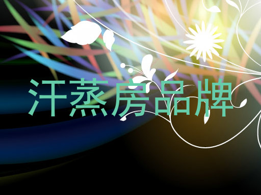 汗蒸房品牌