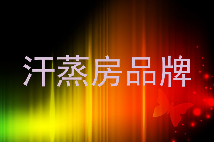 汗蒸房品牌