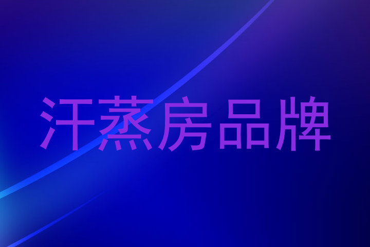 汗蒸房品牌