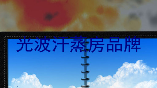 光波汗蒸房品牌