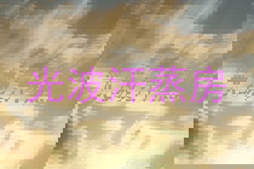 光波汗蒸房