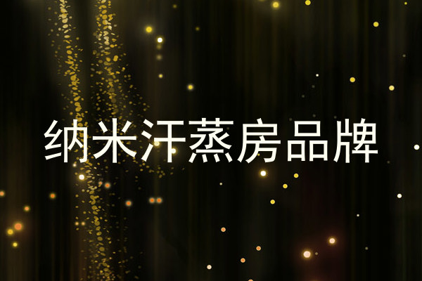 纳米汗蒸房品牌