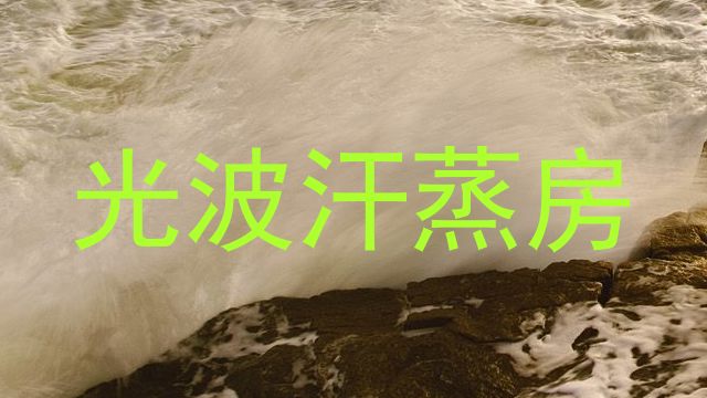 光波汗蒸房