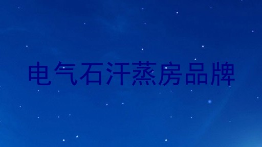 电气石汗蒸房品牌