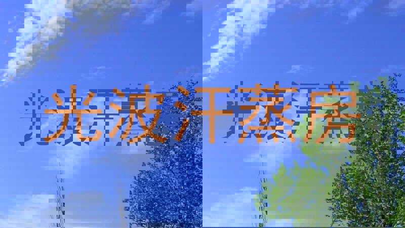 光波汗蒸房