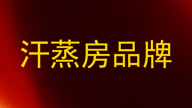 汗蒸房品牌