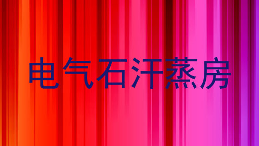 电气石汗蒸房