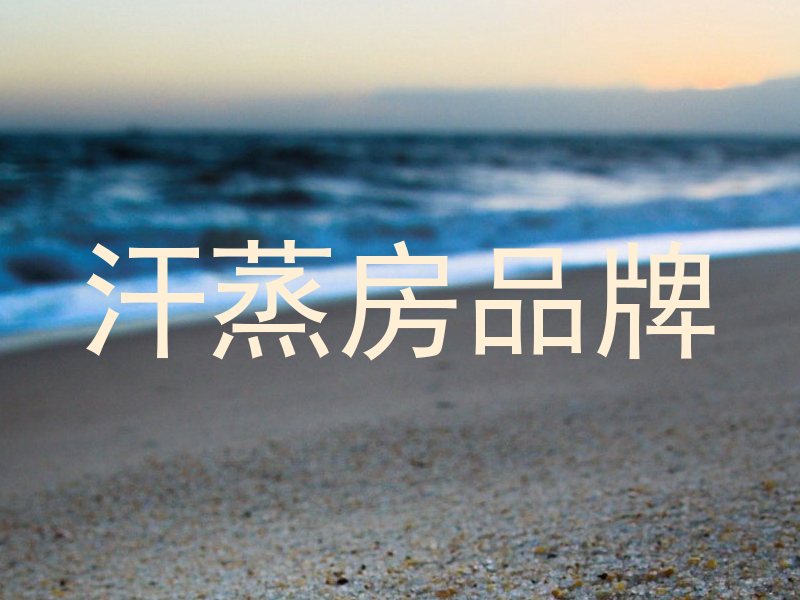 汗蒸房品牌