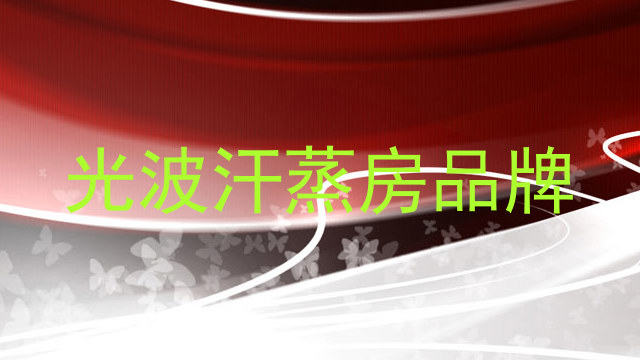 光波汗蒸房品牌