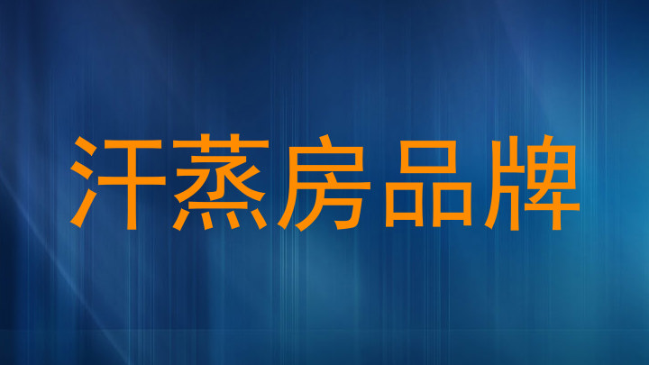 汗蒸房品牌