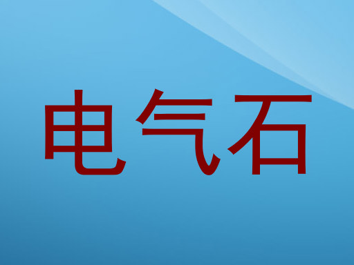 电气石