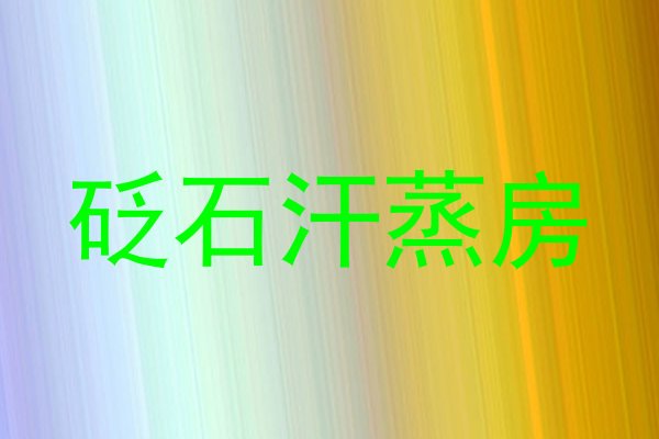 砭石汗蒸房