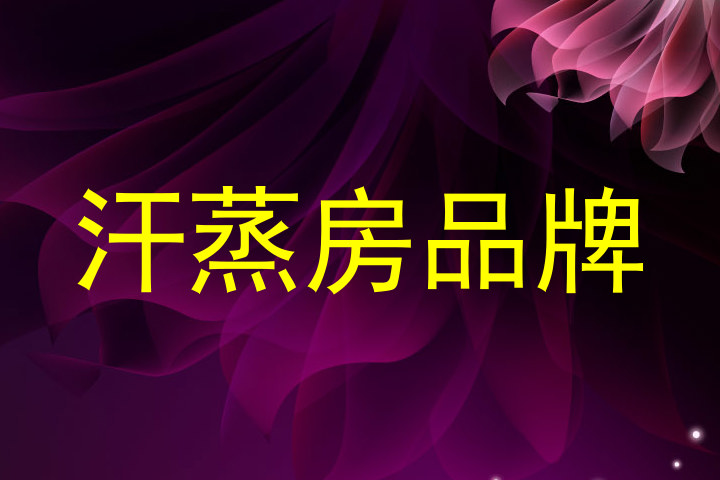 汗蒸房品牌