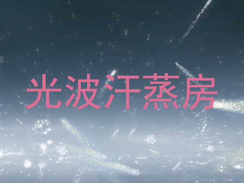 光波汗蒸房