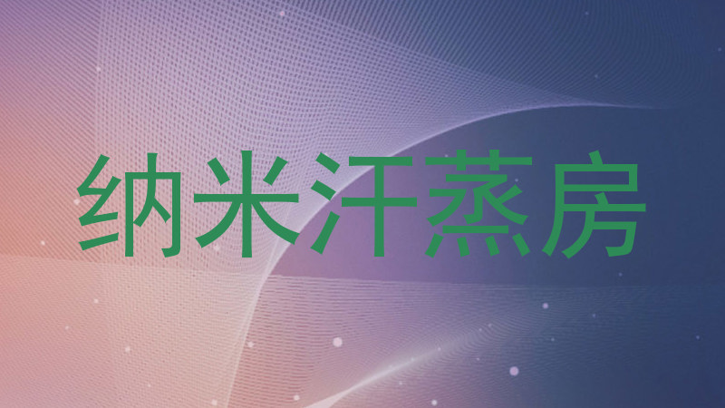 纳米汗蒸房