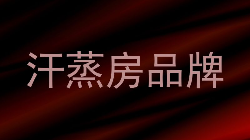 汗蒸房品牌