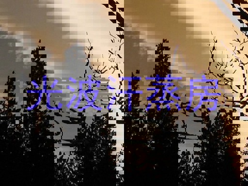 光波汗蒸房
