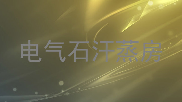 电气石汗蒸房