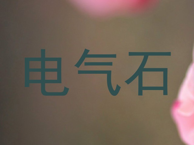 电气石