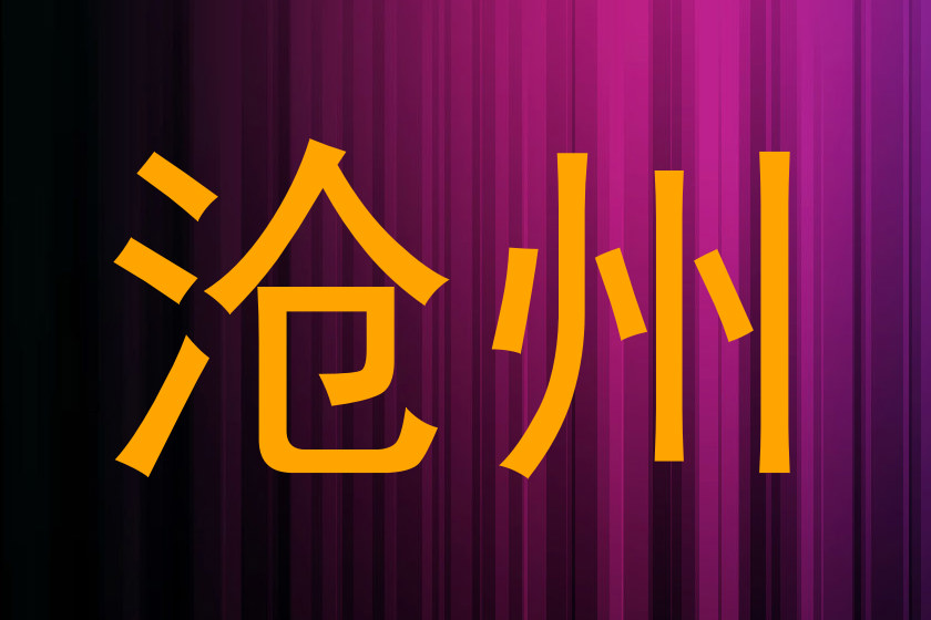 沧州