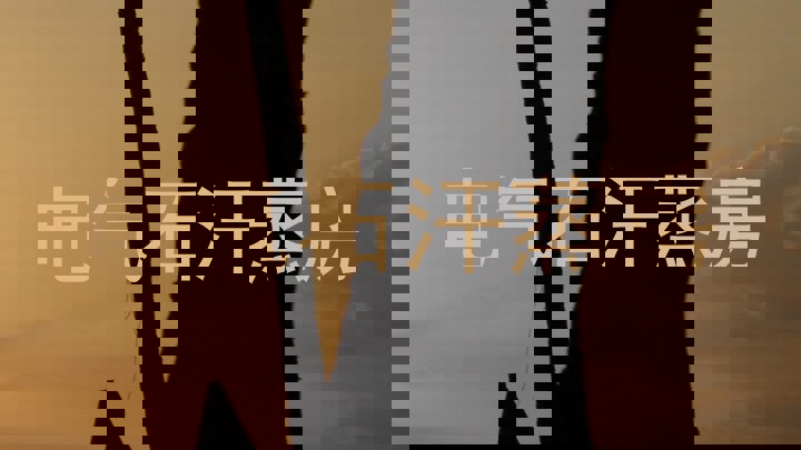 电气石汗蒸房