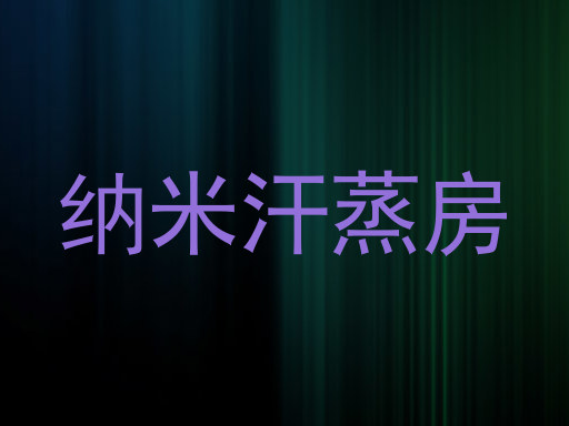 纳米汗蒸房