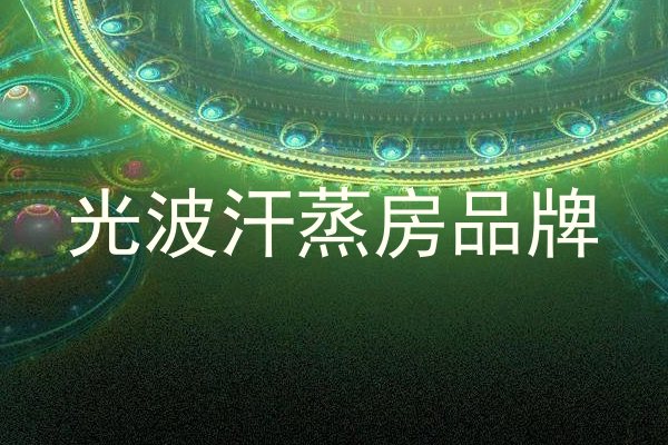 光波汗蒸房品牌
