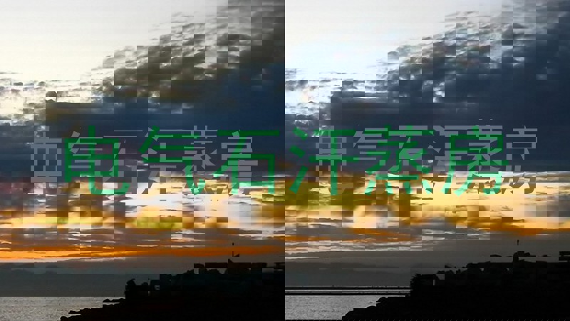 电气石汗蒸房