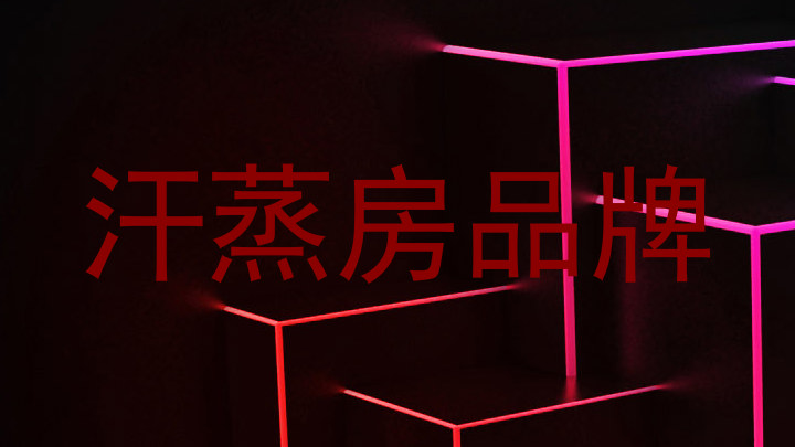 汗蒸房品牌