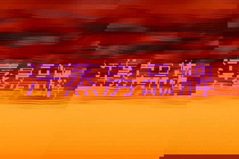 汗蒸房品牌